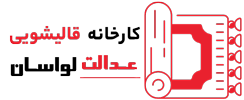قالیشویی عدالت لواسان